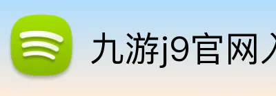 九游j9官网入口快速登录 Logo